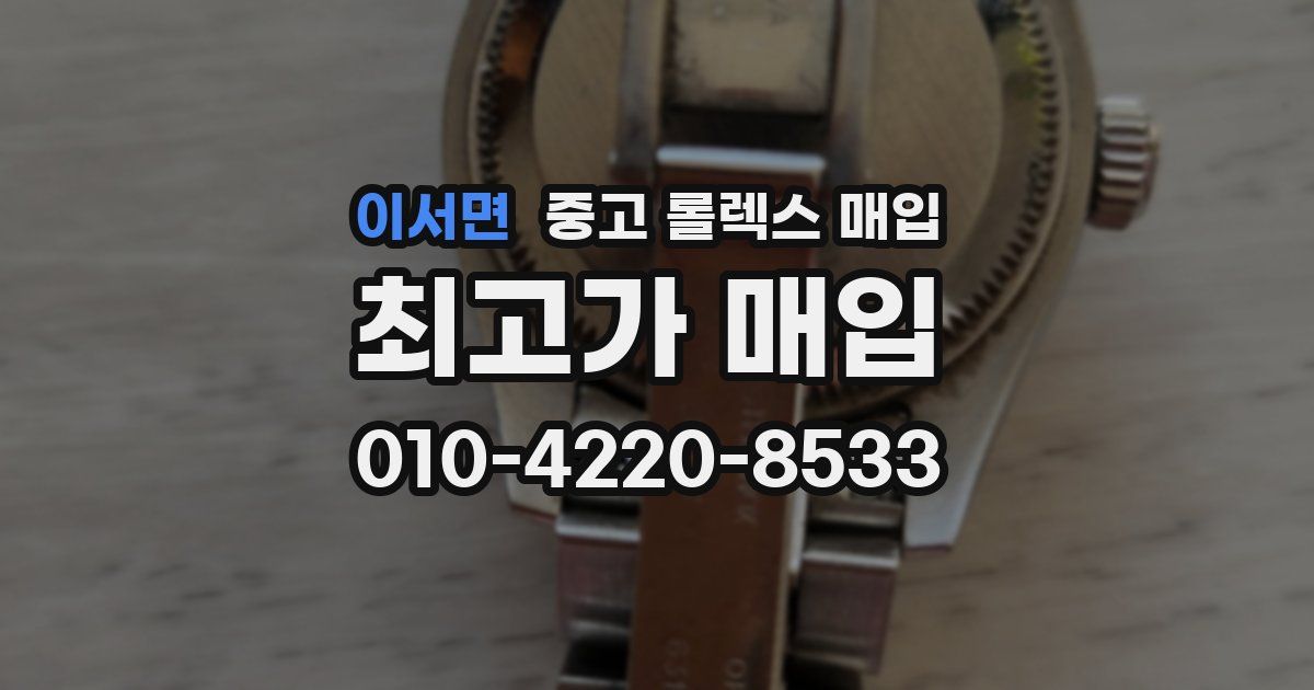 이서면 중고 롤렉스 매입