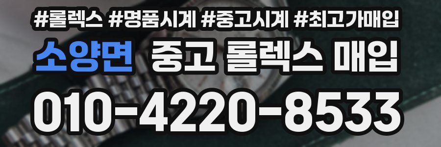 소양면 중고 롤렉스 매입