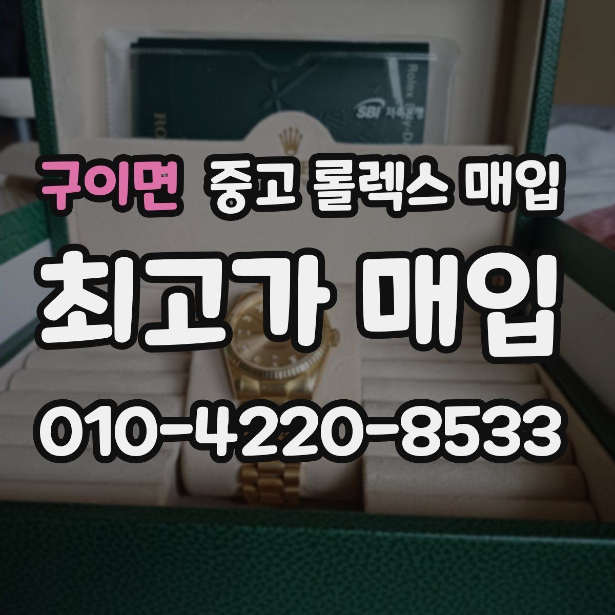 구이면 중고 롤렉스 매입 줄 조절 흔적이 남으면 감가될까
