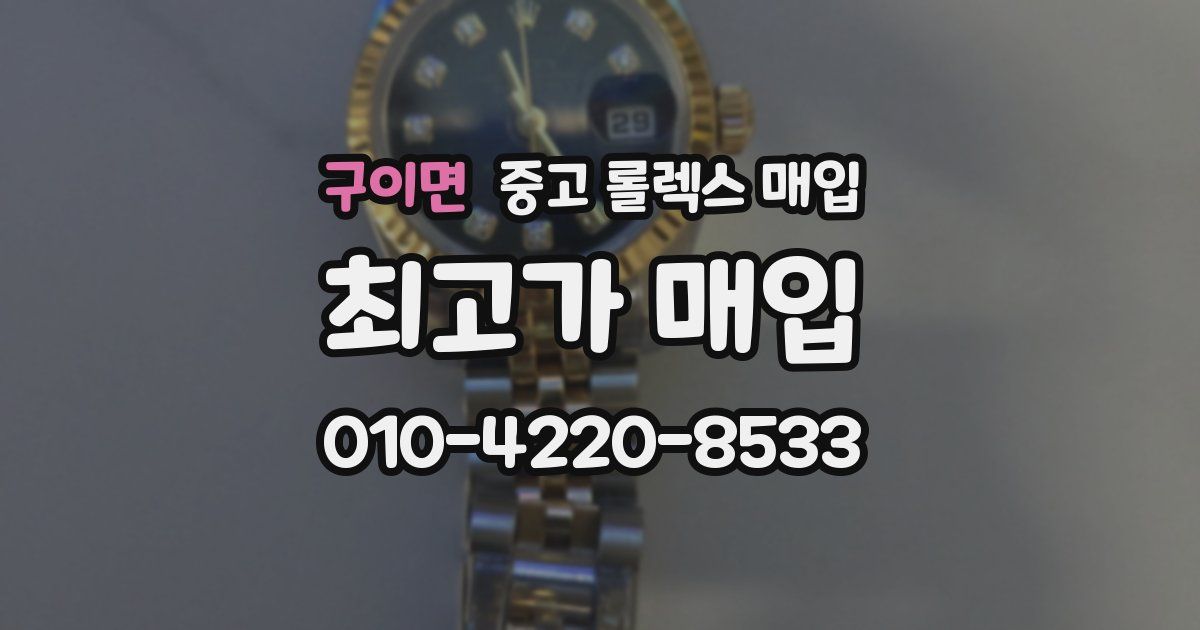 구이면 중고 롤렉스 매입