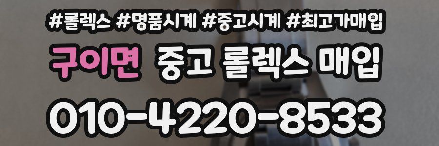 구이면 중고 롤렉스 매입