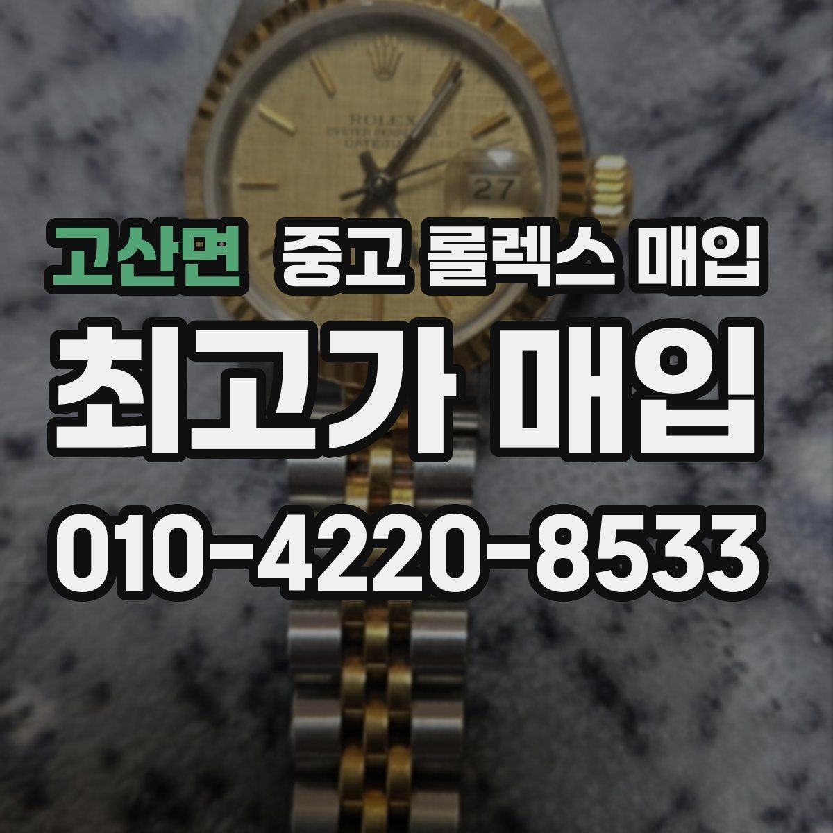 고산면 중고 롤렉스 매입 손목 착용 습관이 남기는 흔적