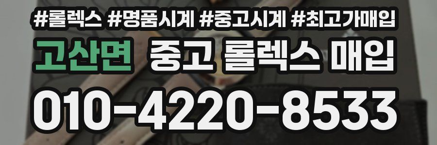 고산면 중고 롤렉스 매입