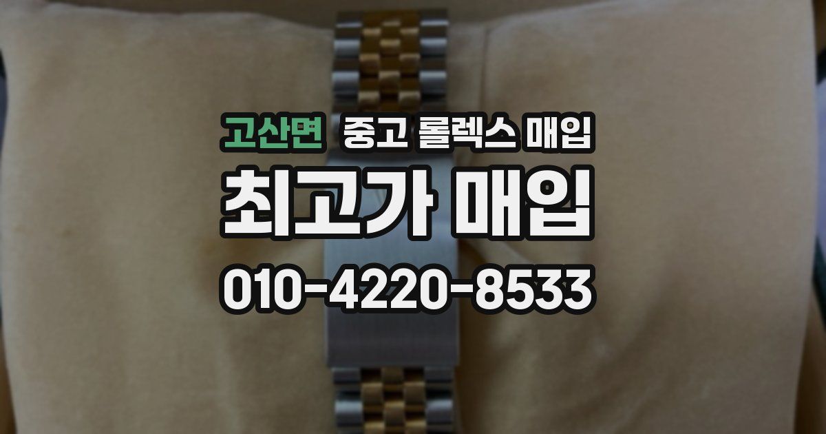 고산면 중고 롤렉스 매입