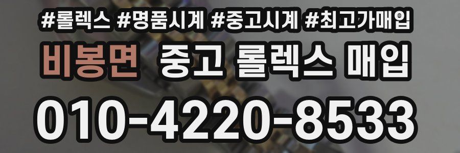 비봉면 중고 롤렉스 매입