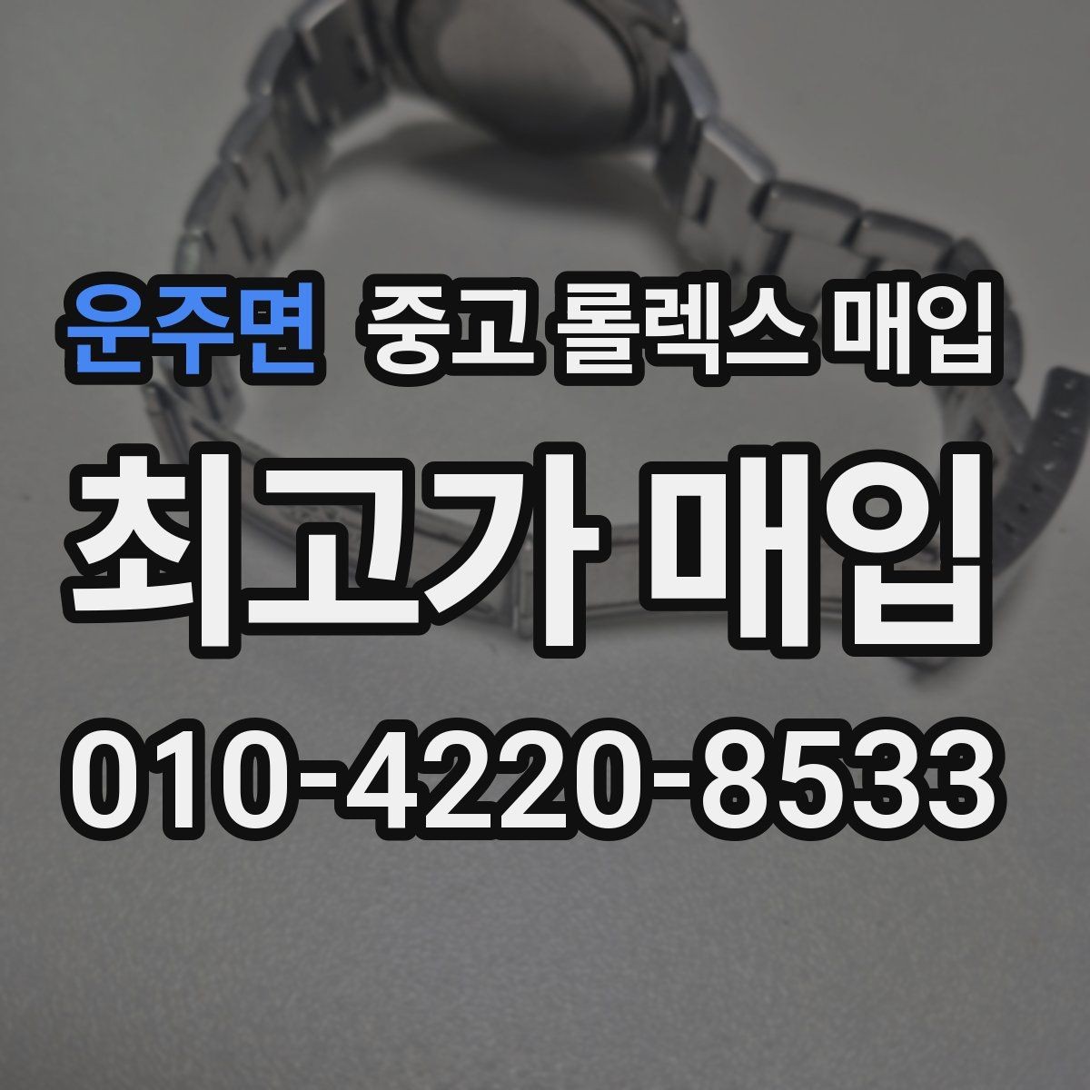 운주면 중고 롤렉스 매입 수리 이력이 있다면 미리 알려야 할까