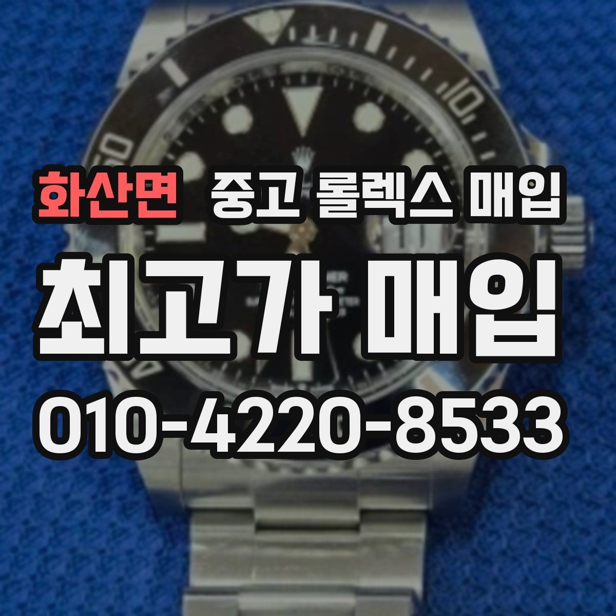 화산면 중고 롤렉스 매입 시계 뒷면 사진이 필요한 이유