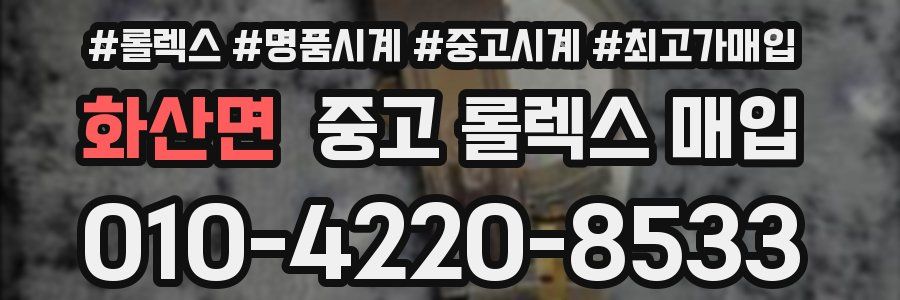 화산면 중고 롤렉스 매입