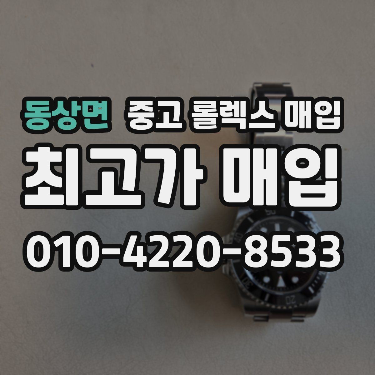 동상면 중고 롤렉스 매입 데이저스트 시세가 갈리는 이유