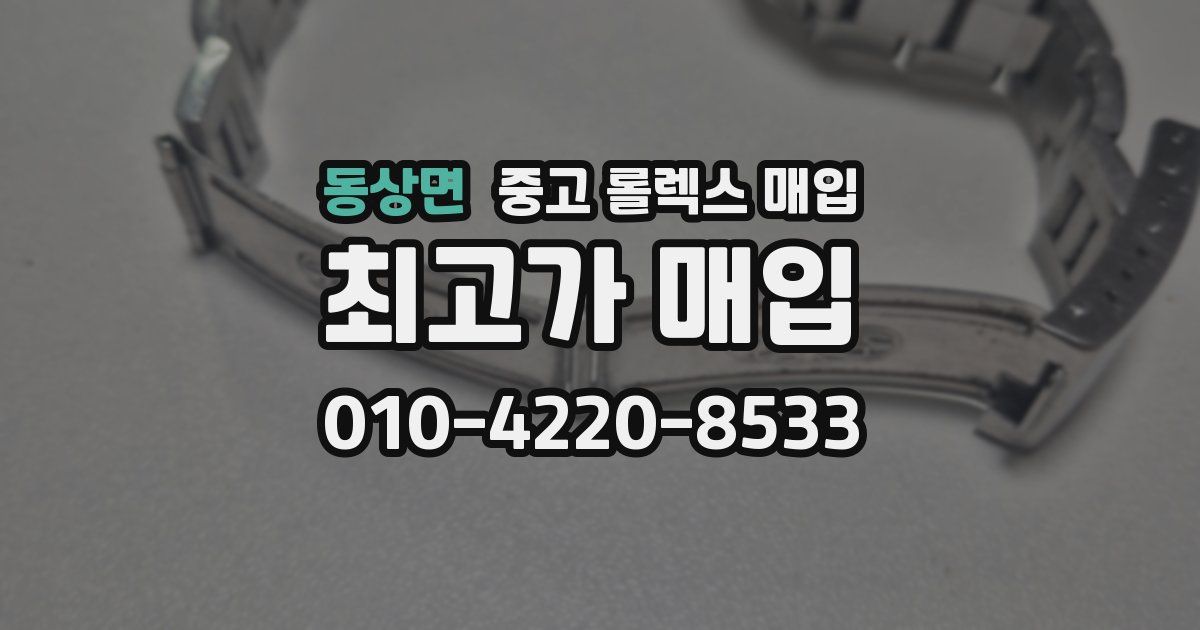 동상면 중고 롤렉스 매입
