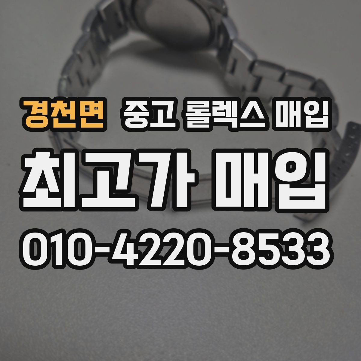 경천면 중고 롤렉스 매입 핸즈 교체 이력은 감가일까