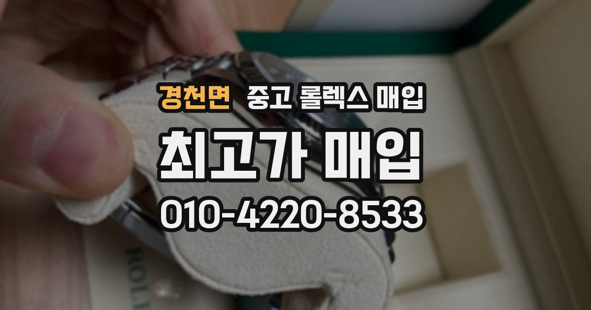 경천면 중고 롤렉스 매입
