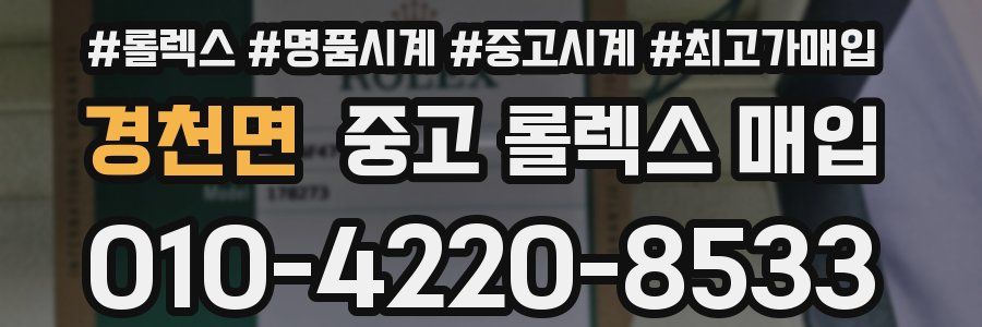 경천면 중고 롤렉스 매입