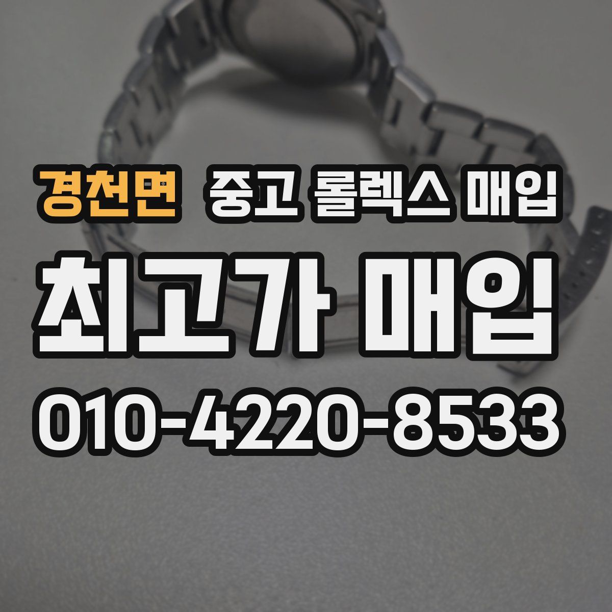 경천면 중고 롤렉스 매입