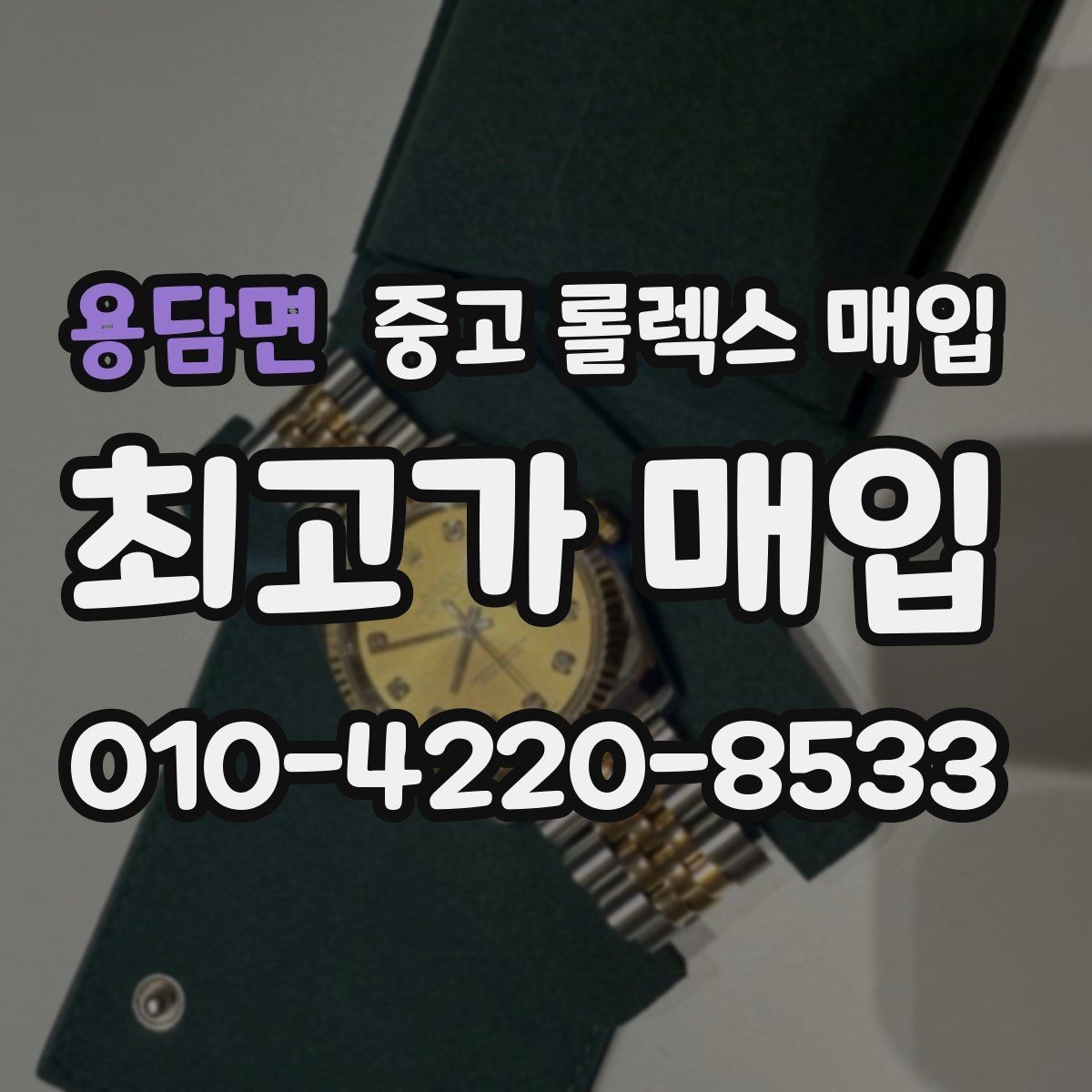 용담면 중고 롤렉스 매입 레퍼런스 번호 확인 방법