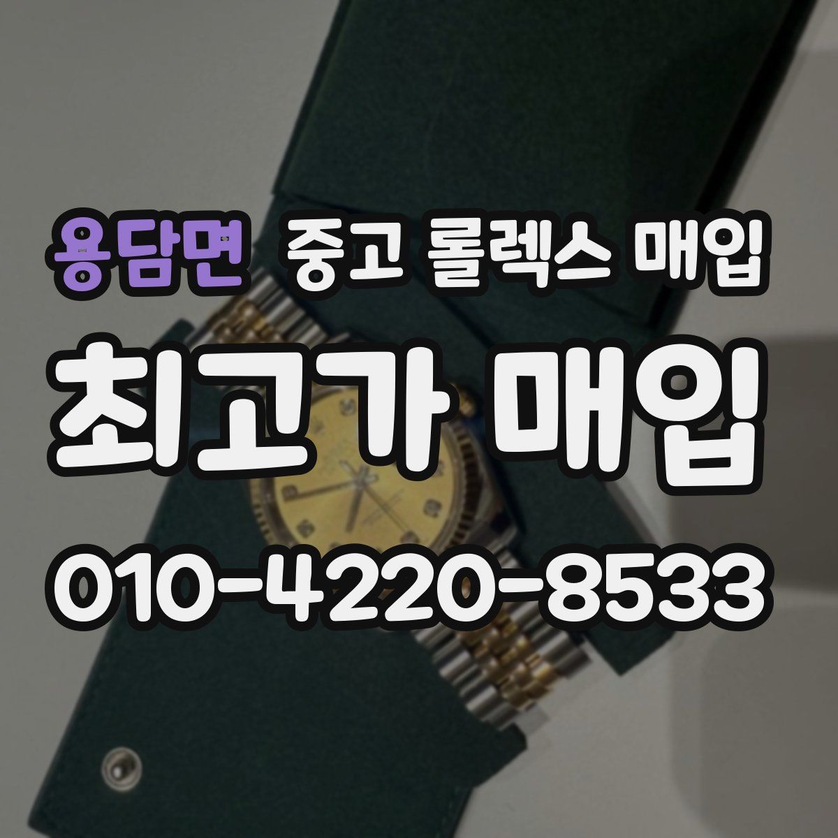 용담면 중고 롤렉스 매입