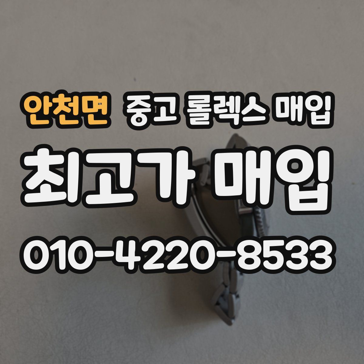 안천면 중고 롤렉스 매입