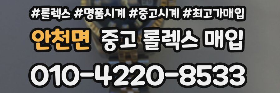 안천면 중고 롤렉스 매입