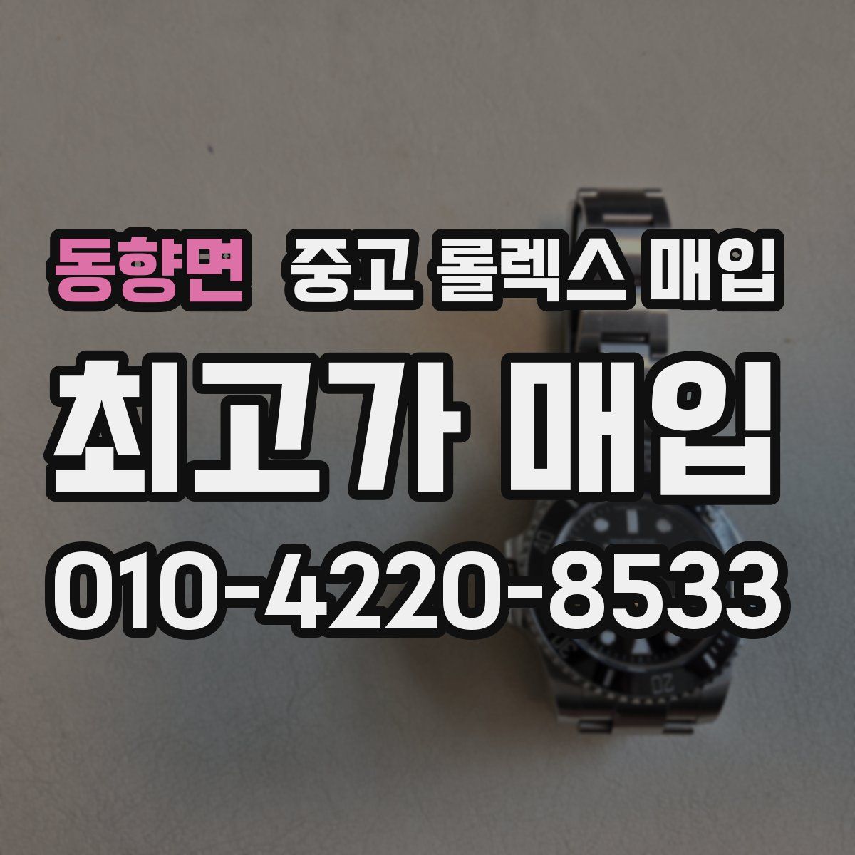 동향면 중고 롤렉스 매입