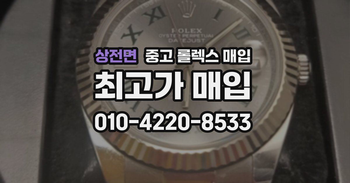 상전면 중고 롤렉스 매입