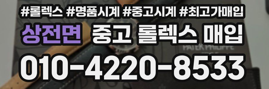 상전면 중고 롤렉스 매입