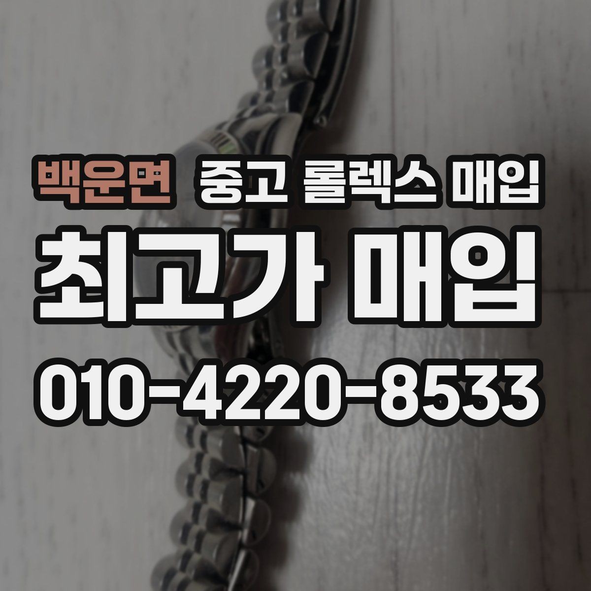 백운면 중고 롤렉스 매입 정품 감정은 어떤 순서로 진행될까