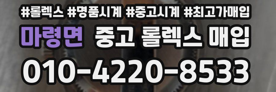 마령면 중고 롤렉스 매입