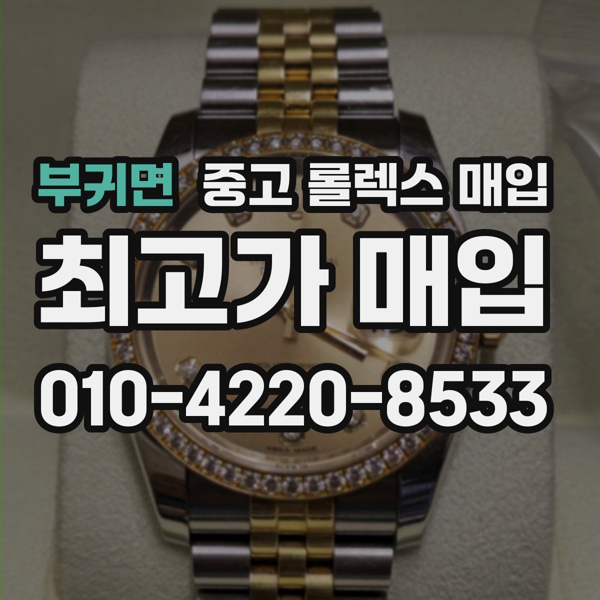 부귀면 중고 롤렉스 매입