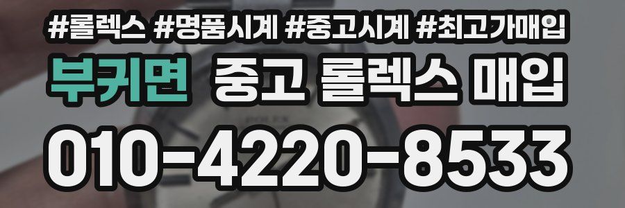 부귀면 중고 롤렉스 매입