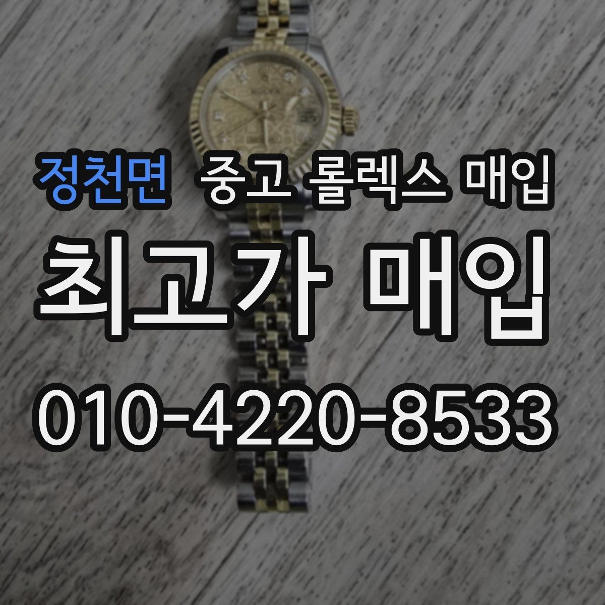 정천면 중고 롤렉스 매입 개인 간 거래보다 매입이 안전한 이유