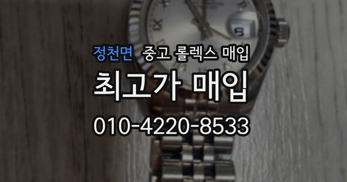 정천면 중고 롤렉스 매입