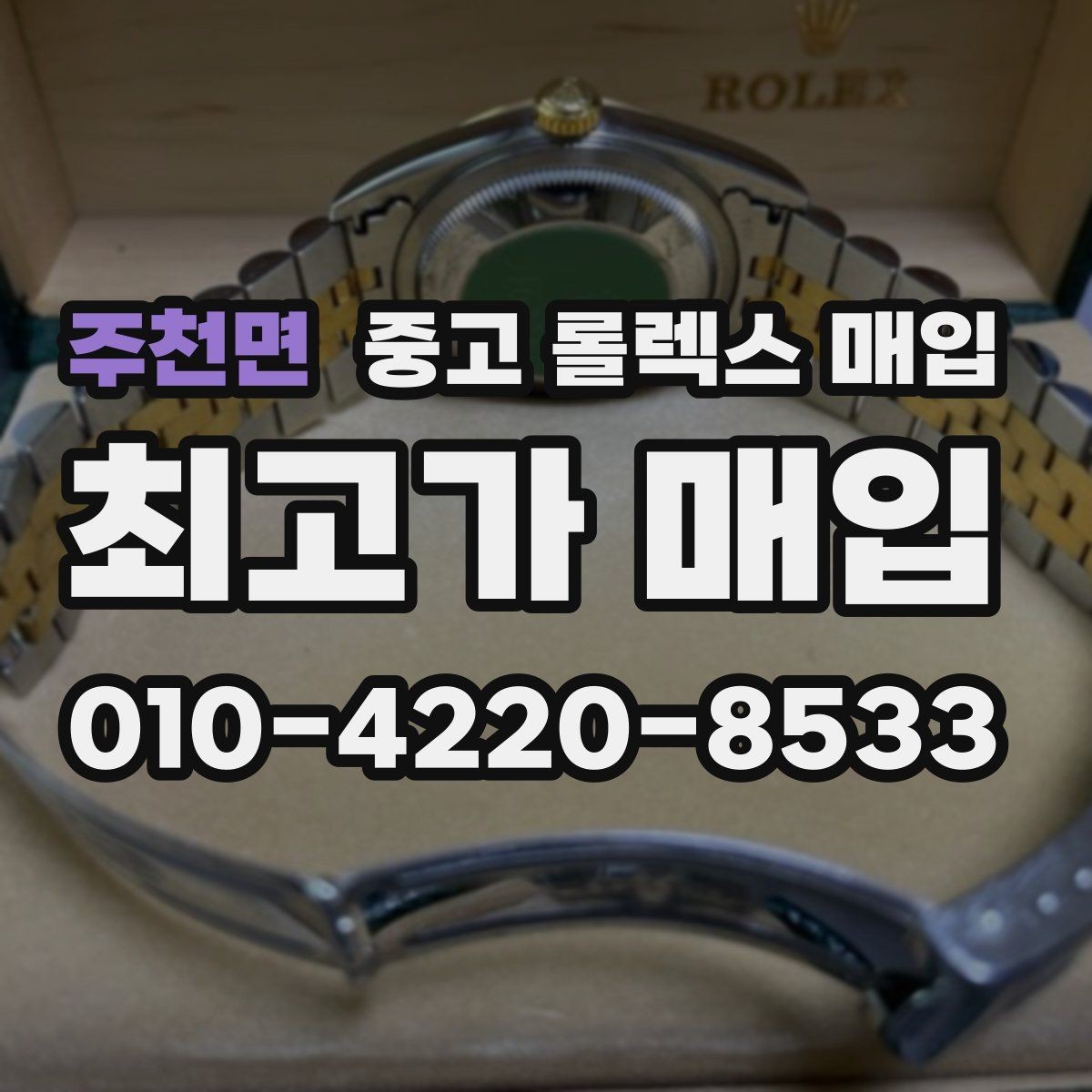 주천면 중고 롤렉스 매입 리다이얼 의심될 때 확인해야 할 것