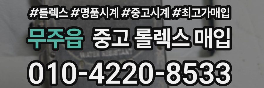 무주읍 중고 롤렉스 매입