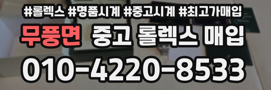 무풍면 중고 롤렉스 매입