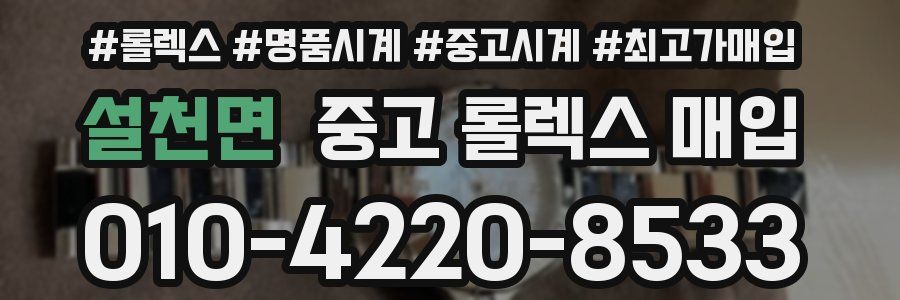 설천면 중고 롤렉스 매입