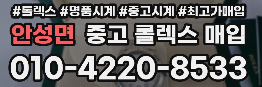 안성면 중고 롤렉스 매입