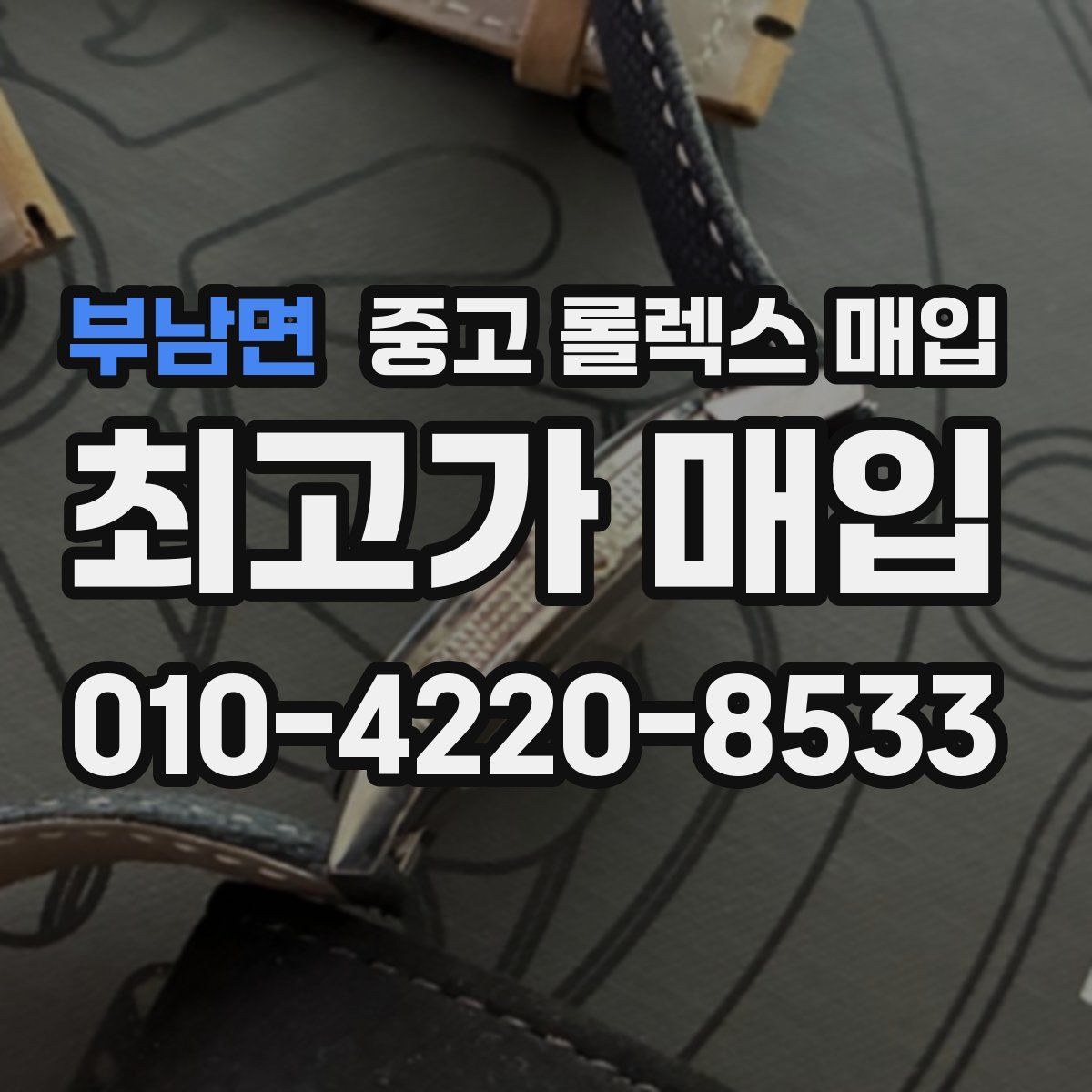 부남면 중고 롤렉스 매입