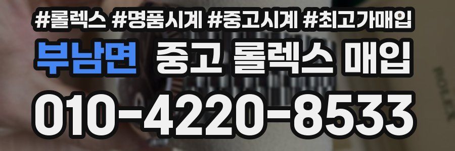 부남면 중고 롤렉스 매입