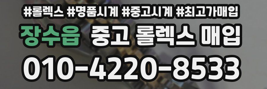 장수읍 중고 롤렉스 매입