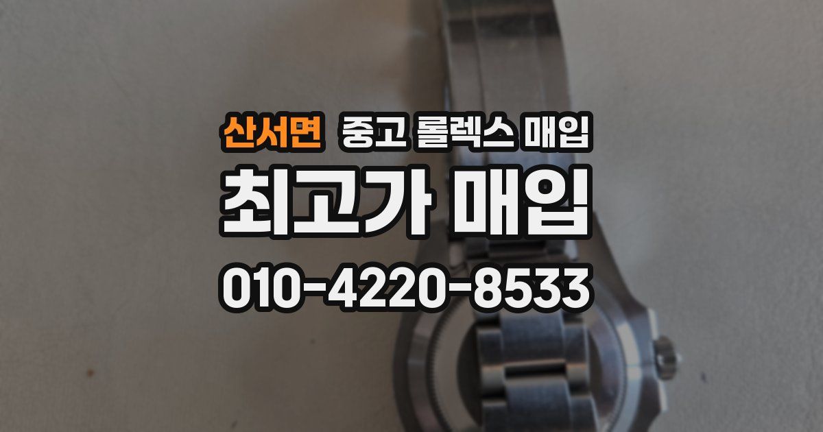 산서면 중고 롤렉스 매입