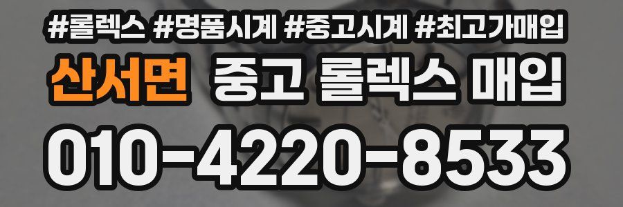 산서면 중고 롤렉스 매입