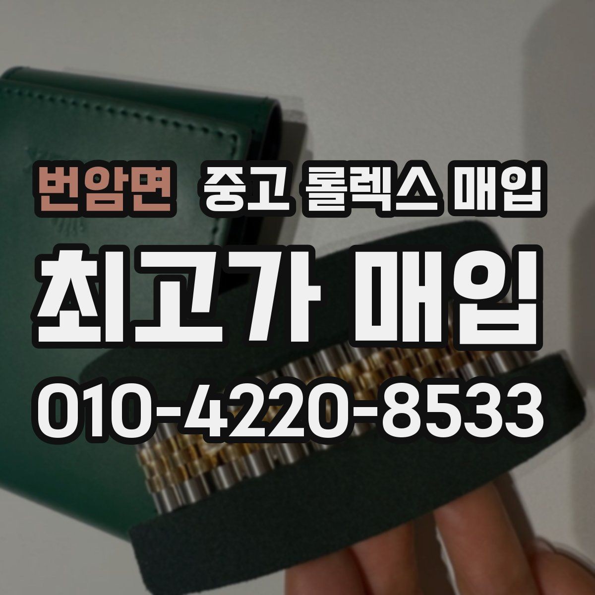 번암면 중고 롤렉스 매입 매입가를 좌우하는 다섯 가지 요소
