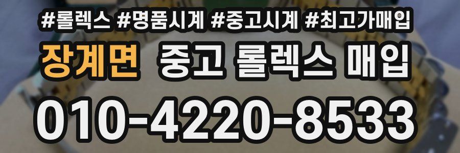 장계면 중고 롤렉스 매입