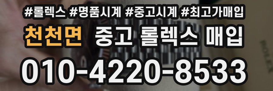 천천면 중고 롤렉스 매입