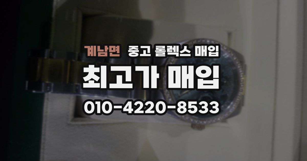 계남면 중고 롤렉스 매입