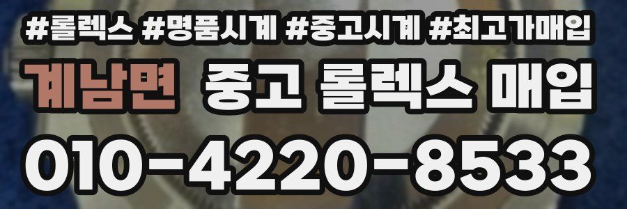 계남면 중고 롤렉스 매입