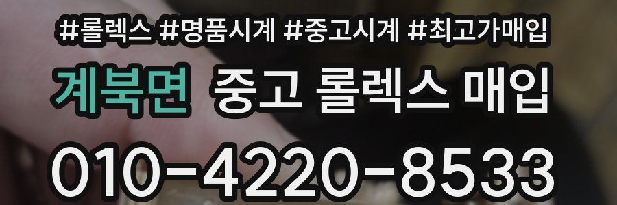 계북면 중고 롤렉스 매입