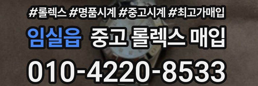 임실읍 중고 롤렉스 매입