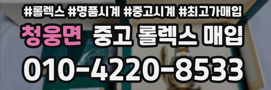 청웅면 중고 롤렉스 매입