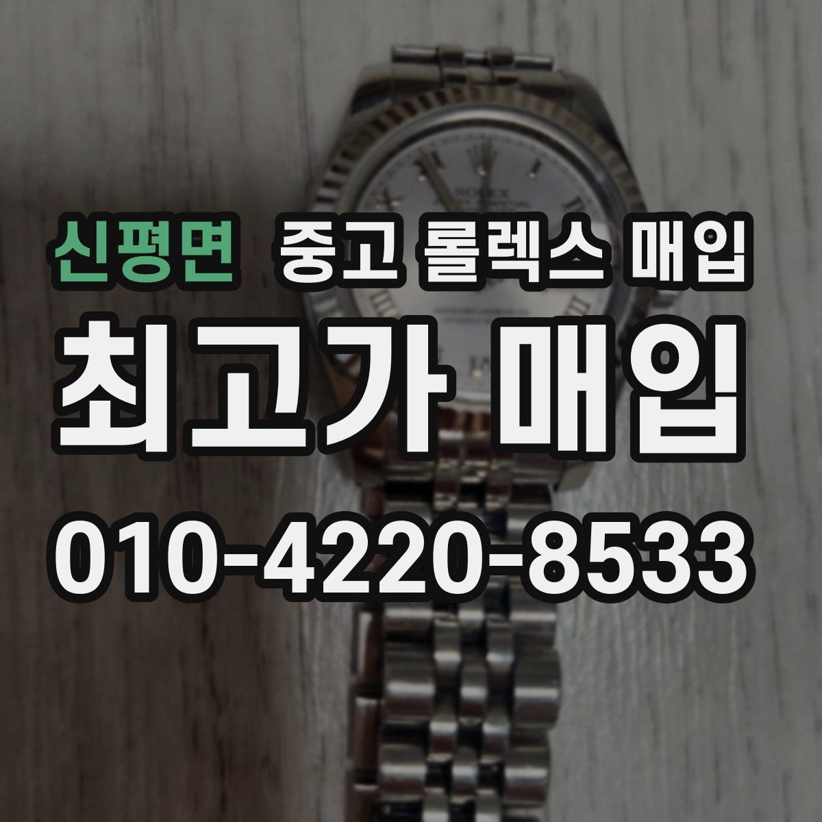 신평면 중고 롤렉스 매입 파워리저브가 짧아졌다면 체크할 것
